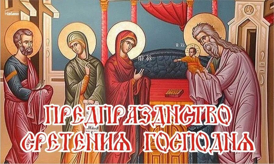 сретение господа нашего иисуса христа. с праздником сретения господня открытки. со чтретенем гочподним. сретение господне 15 февраля. с праздником сретения господня.