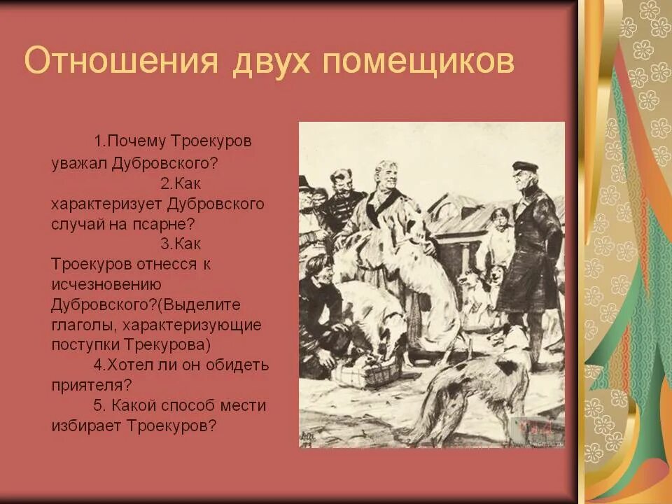 К какому сословию принадлежал троекуров. К какому сословию принадлежал троекуров