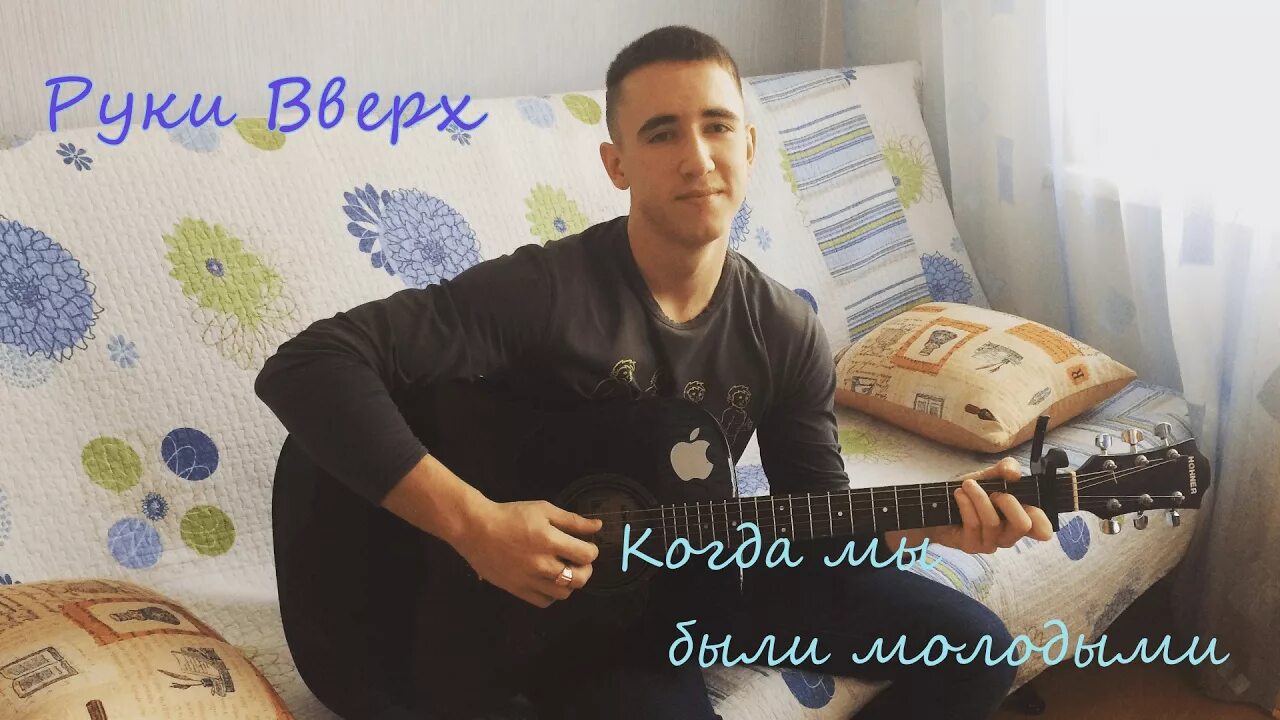 Когда мы были молодыми дата выхода песни. Когда мы были молодыми. руки вверх мы были молодыми. руки вверх молодыми. когда мы были молодыми астеро.