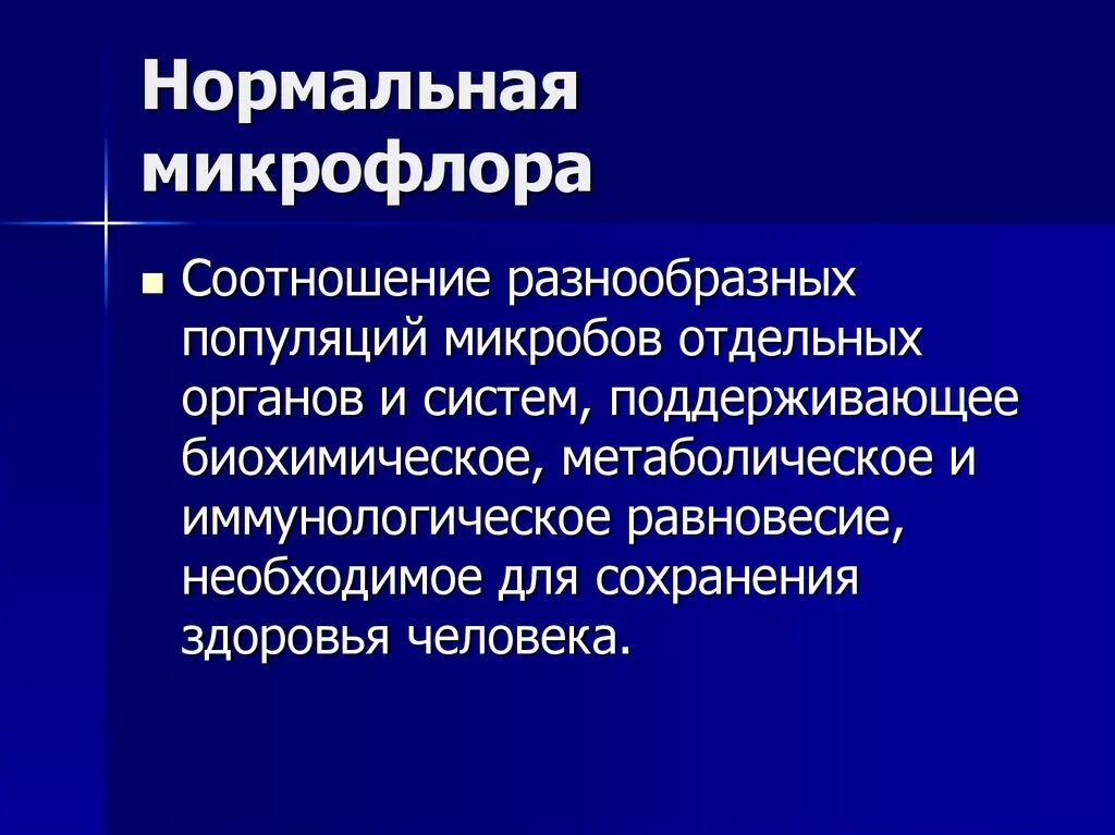 Виды нормальной микрофлоры. Виды нормальной микрофлоры