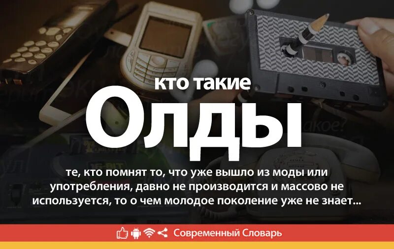 Что значит олд. Кто такие олды. олды сленг. олды это кто на молодежном сленге. что такое олды на молодежном сленге.