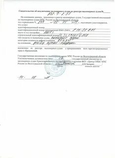 Исключение маломерного судна из реестра