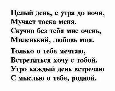Стихи любимому скучаю и люблю
