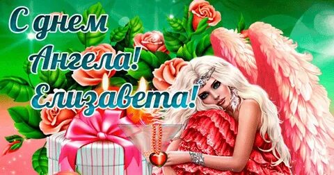 Поздравление с именинами елизаветы