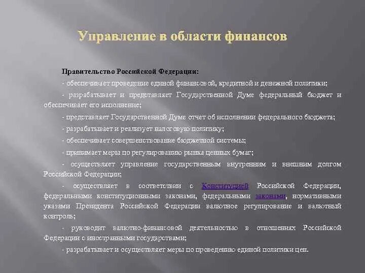 Правительство рф обеспечивает проведение. Обеспечение проведения единой финансовой политики. Проведение единой денежной политики в рф обеспечивает. Правовые источники статуса органов исполнительной власти. Обеспечивает проведение единой финансовой кредитной и денежной.