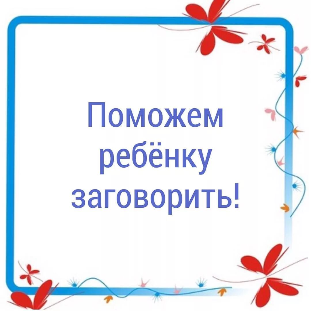 Как помочь ребенку заговорить в год. Помочь ребенку заговорить. помоги ребенку заговорить. как помочь ребенку заговорить. консультация для родителей как помочь ребенку заговорить.