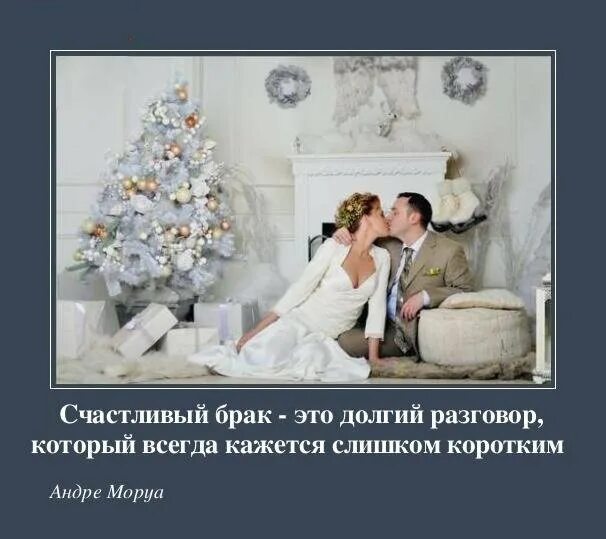 Про счастливый брак высказывания. Высказывания о замужестве. Слова для женитьбы. Цитаты про семью. Слова про брак.