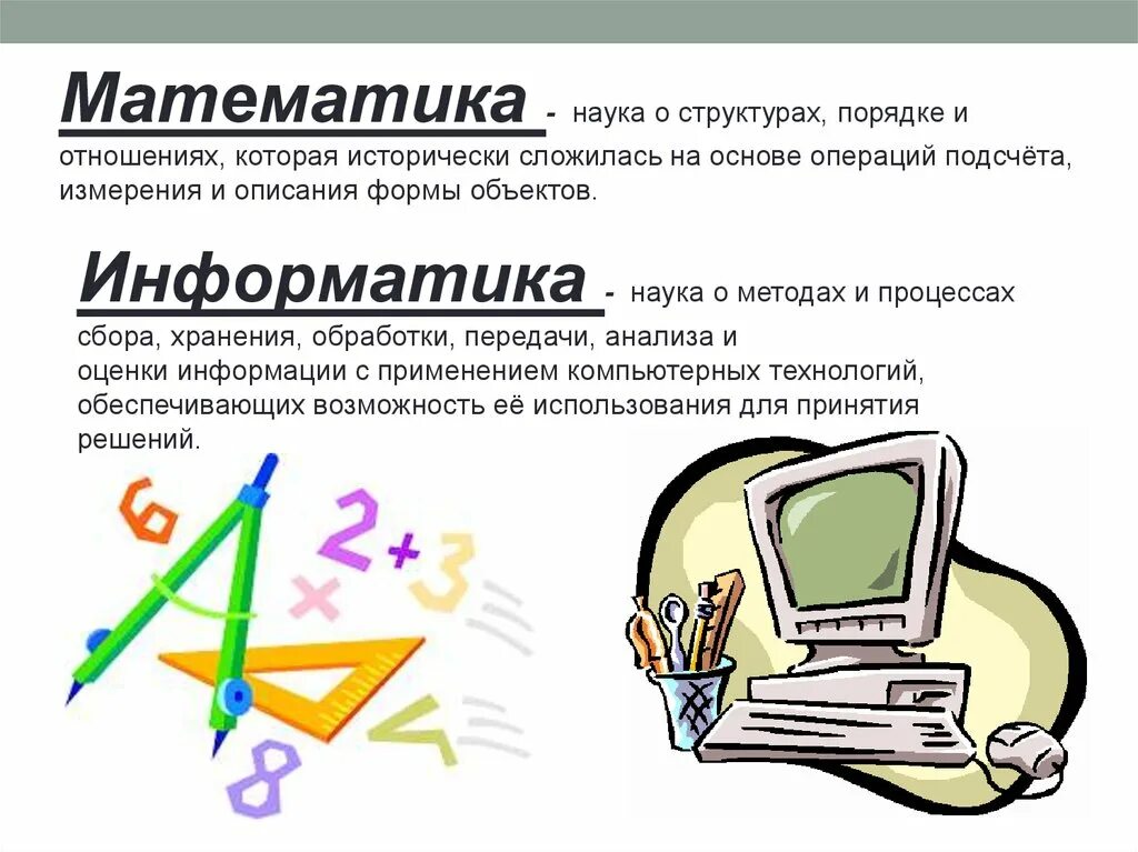 Куда можно поступить с информатикой и математикой. Связь математики и информатики. Информатика и математика. Взаимосвязь математики и информатики. Связь информатики с математикой.