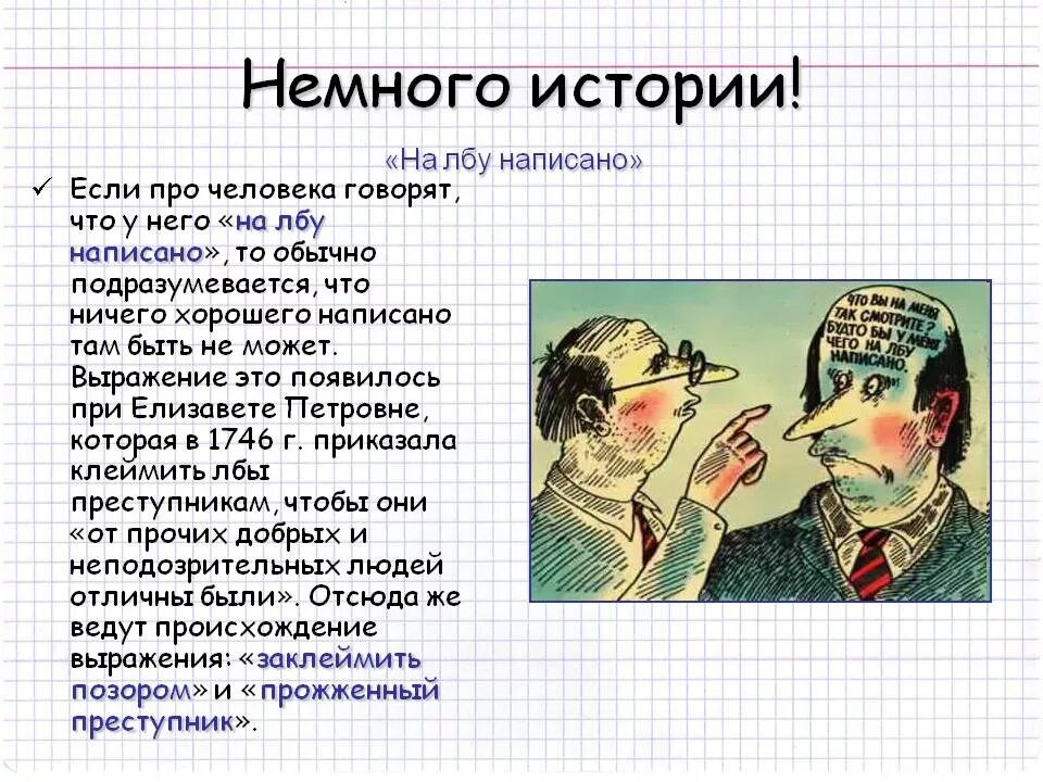 Лоб рассказы. На лбу написано. На лбу написано фразеологизм. Фразеологизмы про лоб. Происхождение фразеологизма на лбу написано.