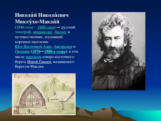 Какой материк открыл миклухо маклай. Какой материк открыл миклухо маклай