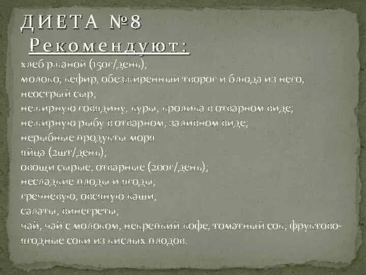 Стол 8. Стол 8 диета. Диета стол номер 8. Лечебная диета 8. Диеты медицинские столы 8.