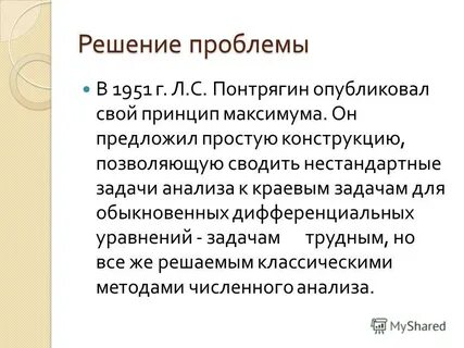 Принцип максимума решение
