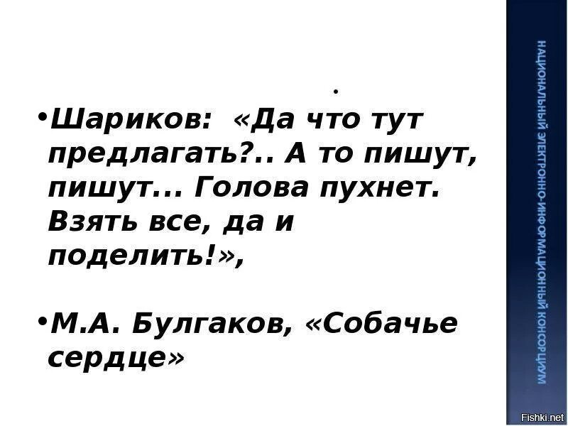 Первое слово шарикова человека. Шариков все поделить. Все взять и поделить Собачье. Взять все и поделить цитата. Шариков забрать и поделить.