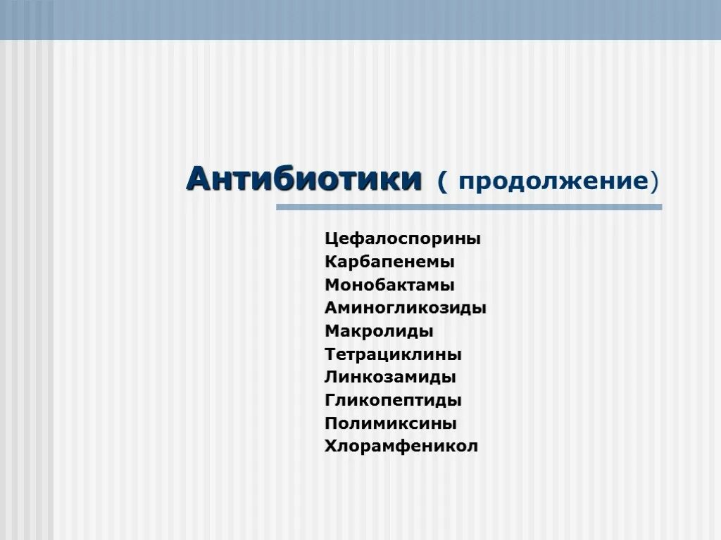 Тетрациклин макролид. Антибиотики группы макролидов. антибиотикам из группы макролидов и цефалоспоринов. аминогликозиды и макролиды. макролиды и линкозамиды.