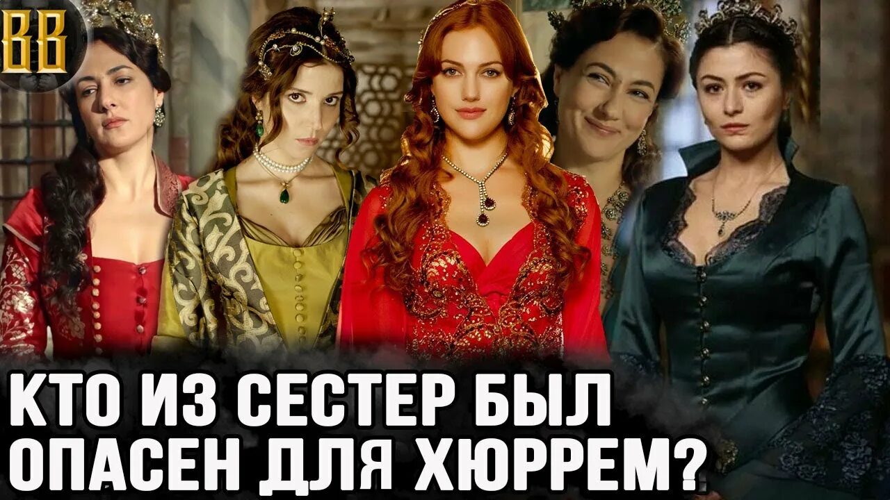 Что стало с сестрами сулеймана. Сестры сулеймана. сёстры султана сулеймана в великолепном веке.