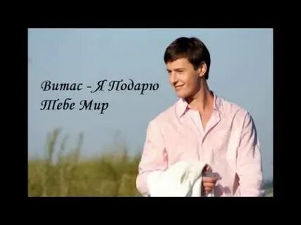 Песня подари любовь витас