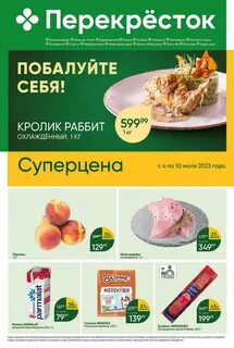 Акции в перекрестке с 27 августа 2024