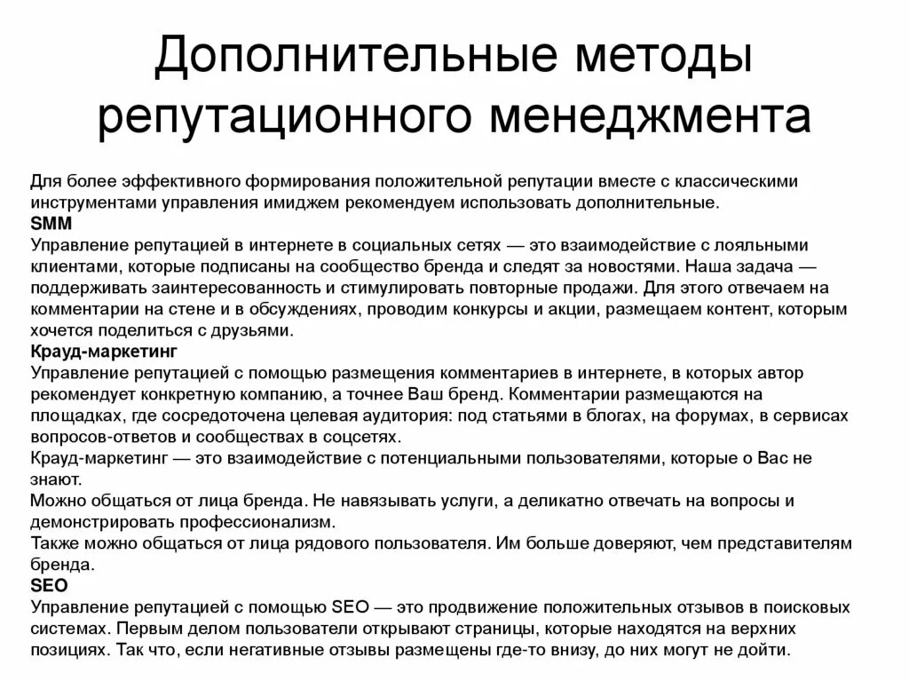 Методы репутационного менеджмента. Формирование положительной репутации. Управление репутацией компании. Современные инструменты менеджмента.