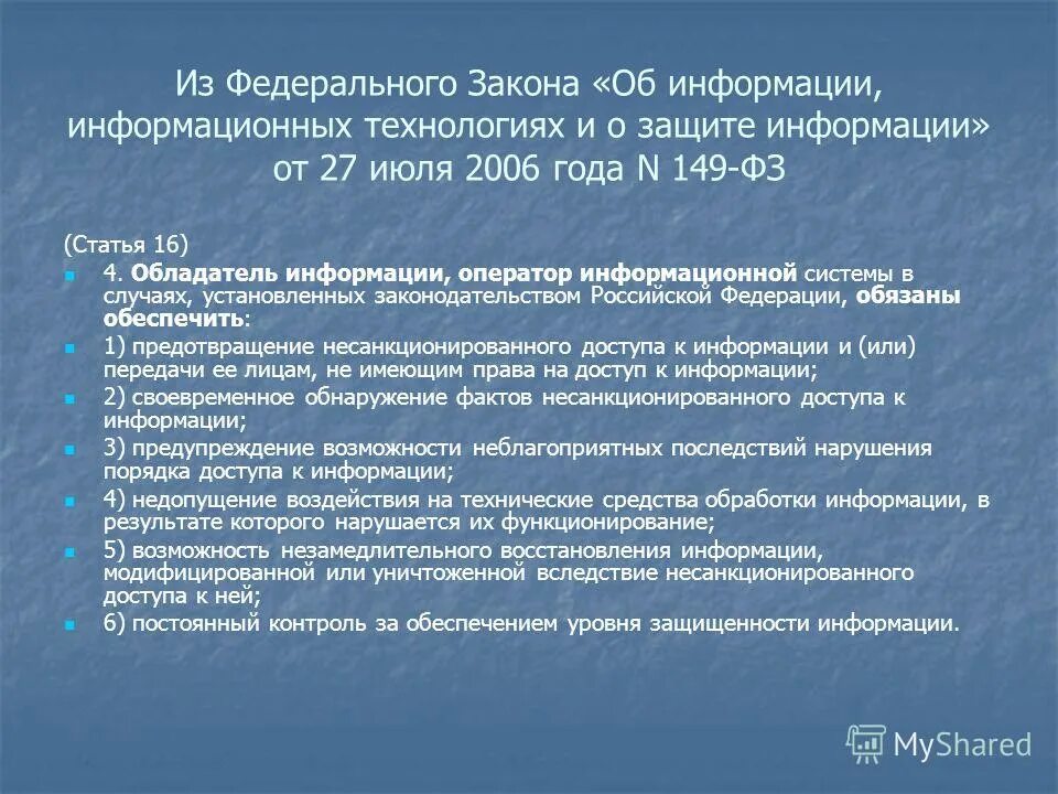 Обладатель информации оператор информационной системы обеспечивают. Статья 149. Обладатель информации 149 ФЗ это. 149 ФЗ 2006 фото. 27 июля 2006 года no 149 фз