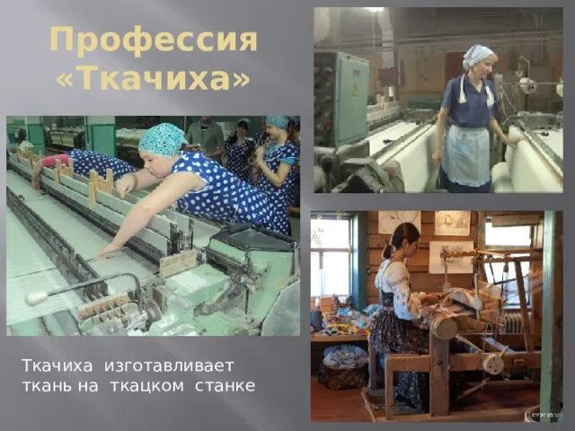 Почему по мнению автора текста ткачихи изготавливали