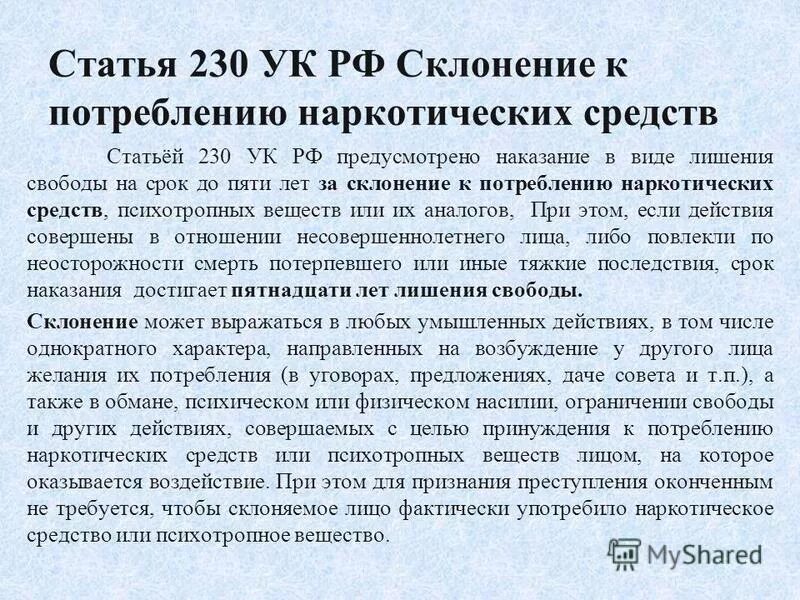 Максимальный срок лишения свободы для несовершеннолетних. Ст 230 УК РФ. Статья 230 уголовного кодекса. Склонение наркотических средств. Уголовные статьи за употребление.