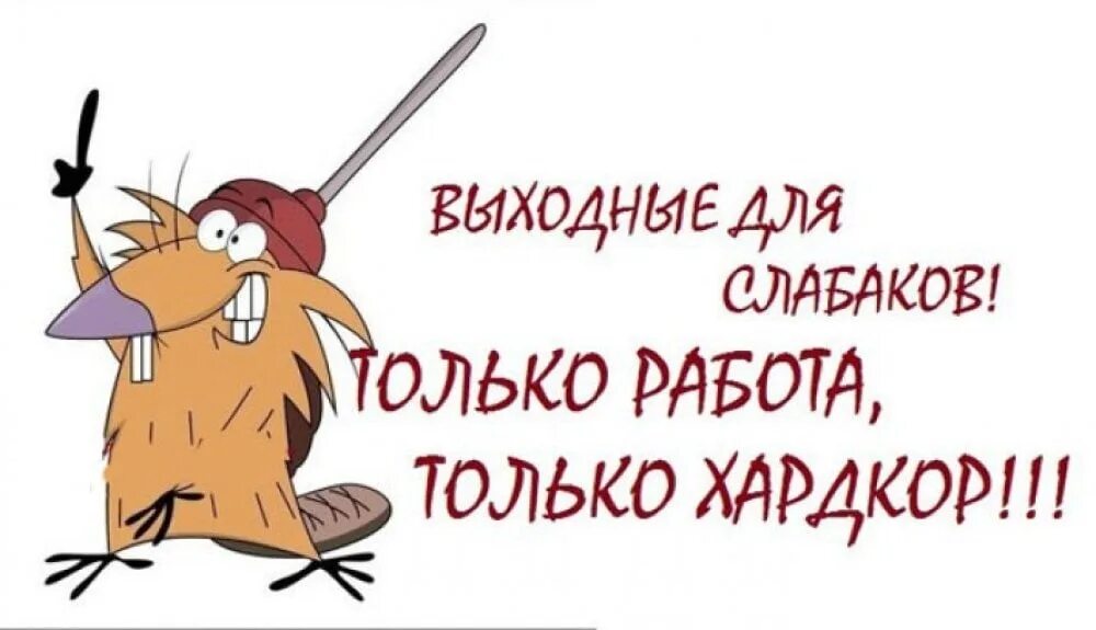 Улыбаемся и работаем. Смешные рисунки про работу. Шутки про работу в картинках. Прикольные открытки про работу. Открытка с выходом на работу.