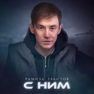Слушать рамиля