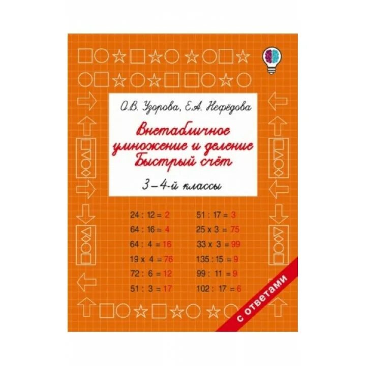 Учебные пособия для школы. Узорова е. Узорова русский язык. Узорова учебные пособия. Методические пособия для начальной школы.