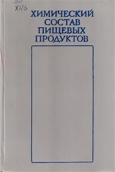 Скурихин - хим справочник. Справочник химического состава пищевых продуктов и. Химический состав и калорийность российских продуктов питания. Сборник химического состава пищевых продуктов скурихин. Книга химический состав продуктов.