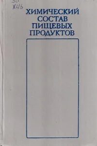 Справочник химический состав пищевых продуктов скурихина