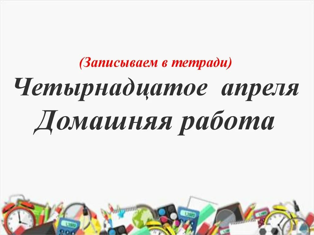 Читырнарнадцатое апреля. Как написать слово домашняя работа. Четырнадцатый. Четырнадцатое января домашняя работа. Давай 14 апреля