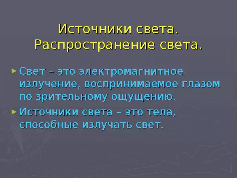 Источники света распространение света 8 класс презентация. Источники света распространение света. Источники света 8 класс. Источники света распространение света 8 класс. Распространение света физика 8 класс.