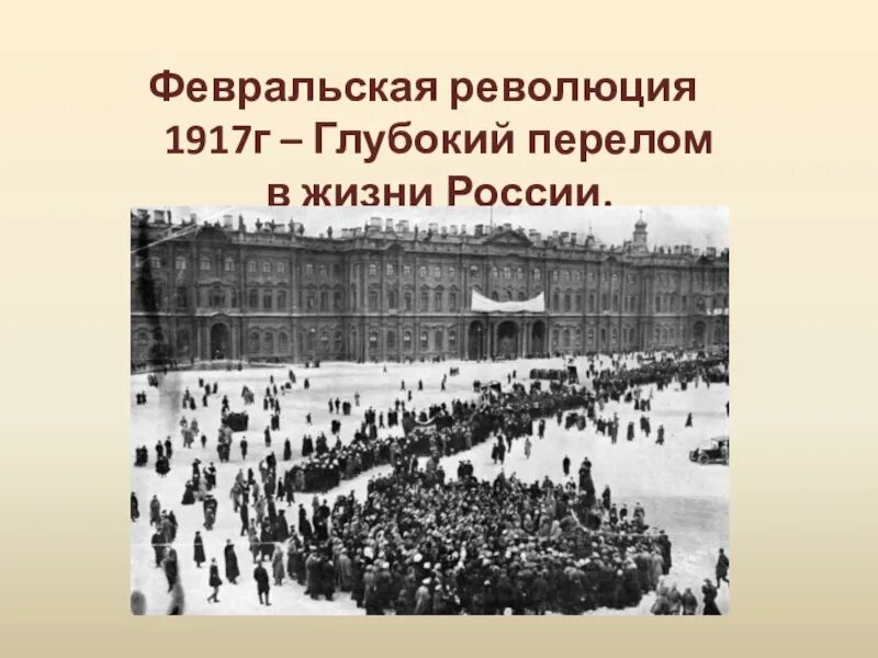 В ходе февральской революции 1917 г. Февральский переворот 1917 года в России. Февральская революция 1917 г.. 2. Февральская революция 1917 г. Петроград февраль 1917.