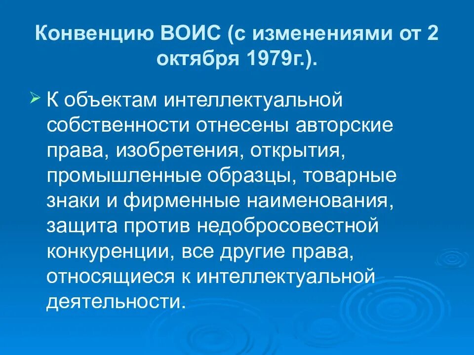 Многосторонняя конвенция. Конвенция ВОИС. Всемирная организация интеллектуальной собственности. Конвенция всемирной организации интеллектуальной собственности. Всемирная организация интеллектуальной собственности (ВОИС).