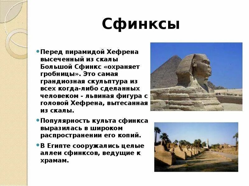 Сфинкс это 5 класс. Сообщение о сфинксе. небольшое сообщение о сфинксе. большой сфинкс - львиная фигура с головой хефрена. сфинкс легенда.