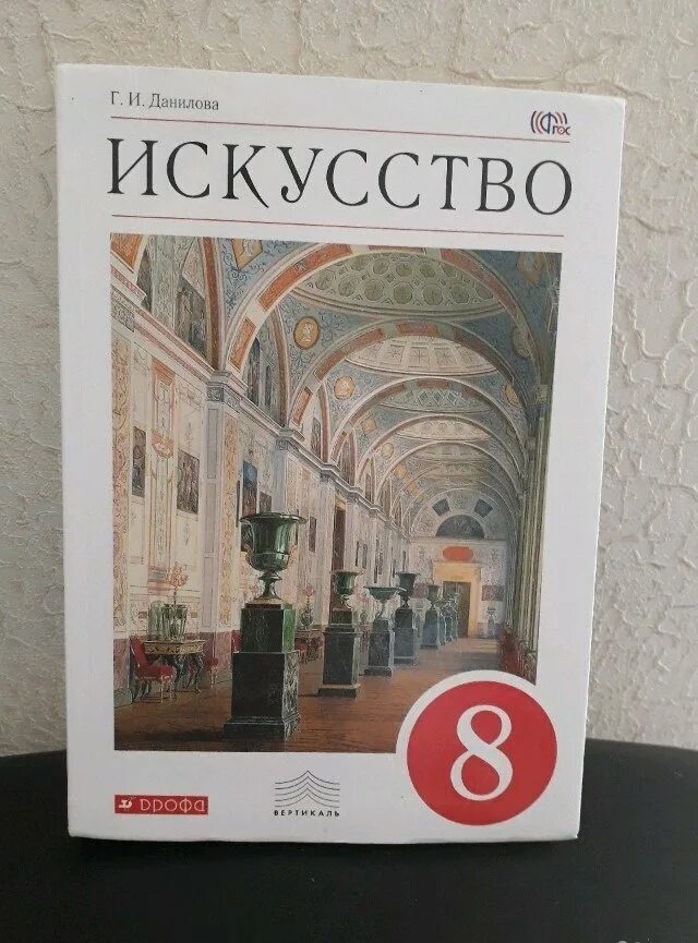 Данилов 8 класс читать. Искусство 8 класс учебник. Искусство 8 класс Данилова. Искусство 8 класс учебник Данилова. Книга по искусству 8 класс.