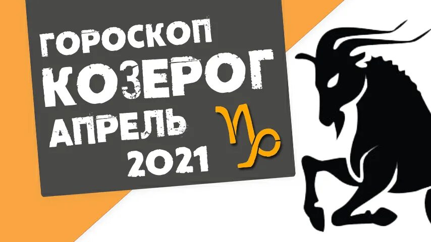 Гороскоп козерог 5 октября. Козерог в сентябре. гороскоп на сентябрь 2025 козерог. &quot;гороскоп &quot;козерог&quot;. астропрогноз на сентябрь 2025.