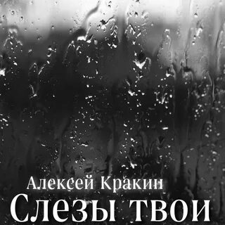 В серых каплях дождя текст