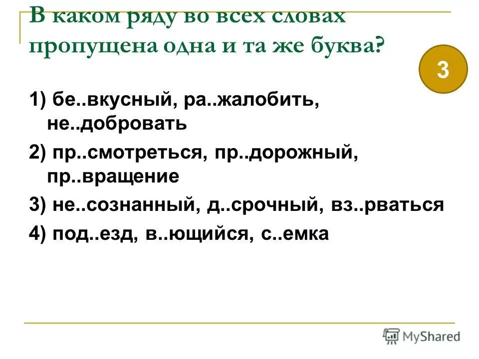 В каком ряду во всех словах пропущена одна и та же буква. В каком ряду во всех словах пишется приставка при. Радионяня неизменяемые слова.