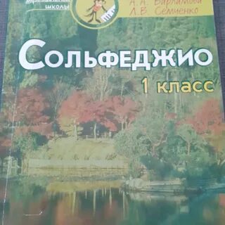 Варламов семченко сольфеджио 4 класс