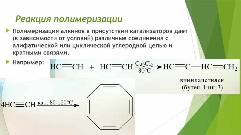 Полимеризация алкинов катализаторы. Реакция полимеризации непредельных углеводородов. Реакция полимеризации. Полимеризация алкинов.