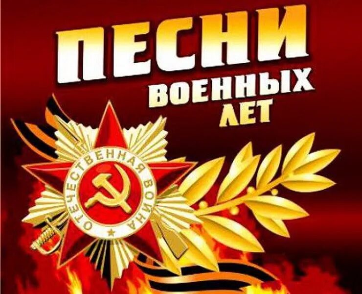 Военные песни 2024 года. Песни военных лет. Композиция к 9 мая. Песни военных лет картинки. Песни о войне.