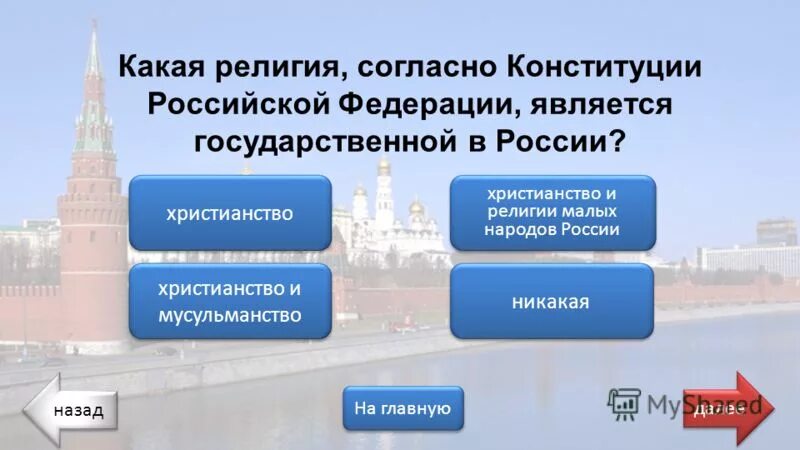 Какие государства закрепляют религию в качестве государственной. В РФ государственной религией является. Какие религии являются государственными в Российской Федерации.