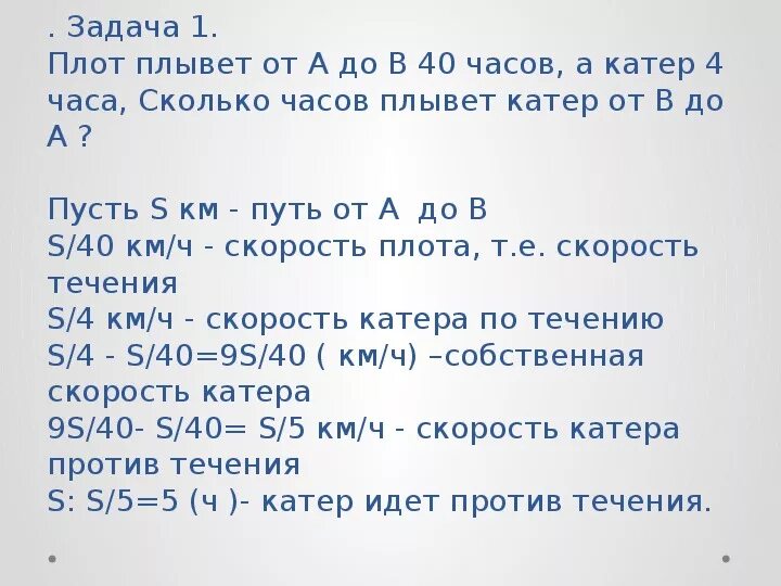 Плот от а до в плывет 40. Плот плывёт от а до в 40 часов. Катер проплыл с 10 часов. Плот по течению 32 часа а катер за 4 часа. Плот проплыл 5 часов