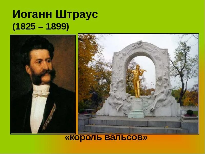 Какой композитор король вальсов. Иоганн Штраус Король вальса. «Короля вальсов» Иоганна Штрауса.. Иоганн Штраус 2 в детстве. Портрет Иоганна Штрауса.