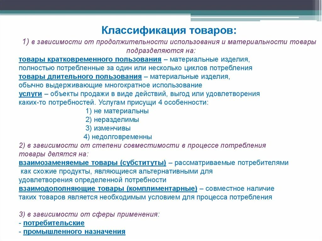 Формы классификации товара. Товары кратковременного пользования. Классификация товаров в зависимости от цели применения. Классификация товаров по степени материальности. Услуги по степени материальности.