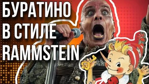 Буратино 2023