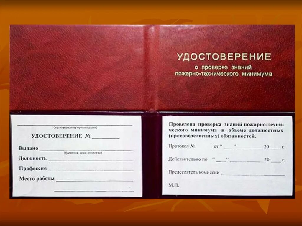 Комиссия по проверке пожарной безопасности. Форма удостоверения по пожарной безопасности.