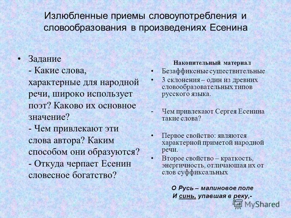Какой прием использует поэт и актер. Какие художественные приёмы использует автор. Словообразование в творчестве есенина кратко. Излюбленный словообразование. Какие бывают предложения.