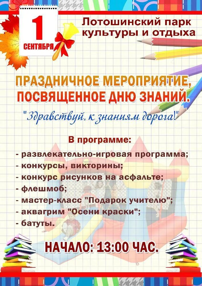 Форма проведения дня знаний. Мероприятия посвященные дню знаний. игровая программа день знаний. день знаний название праздника. день знаний название мероприятия.